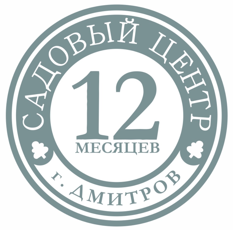 12 месяцев садовый. Садовый центр 12 месяцев в Дмитрове. 12 Месяцев садовый центр.