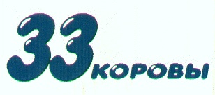 33 коровы картинка