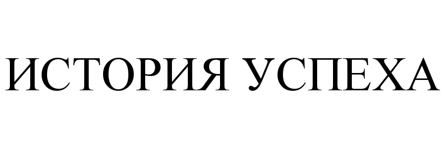 История успеха. Успех надпись. Общество с ограниченной ОТВЕТСТВЕННОСТЬЮ 