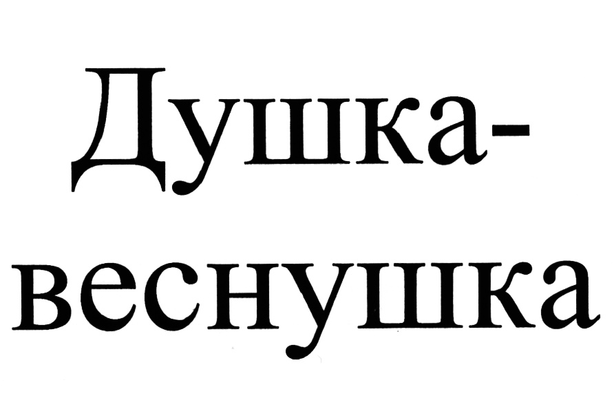 Душка ли. Душка. Душка человек. Я душка. Просто душка.