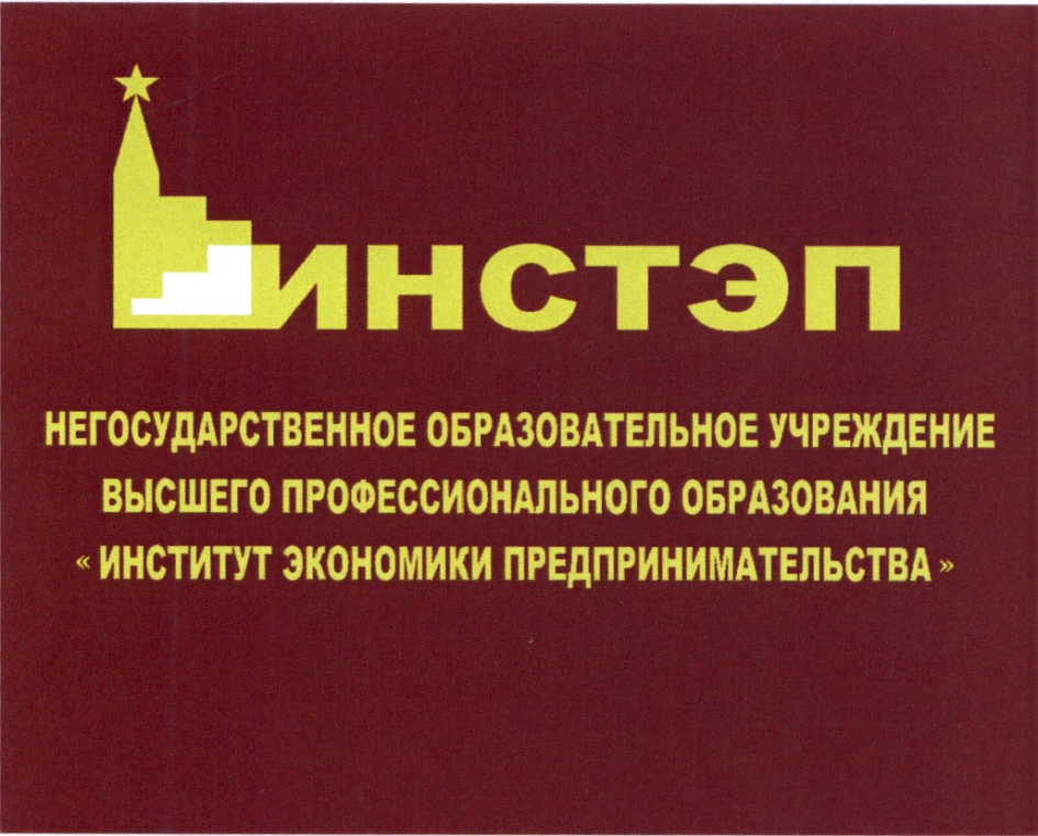 Негосударственное образовательное учреждение. ИНСТЭП институт экономики предпринимательства. Экономика предпринимательства вузы. Негосударственные образования.