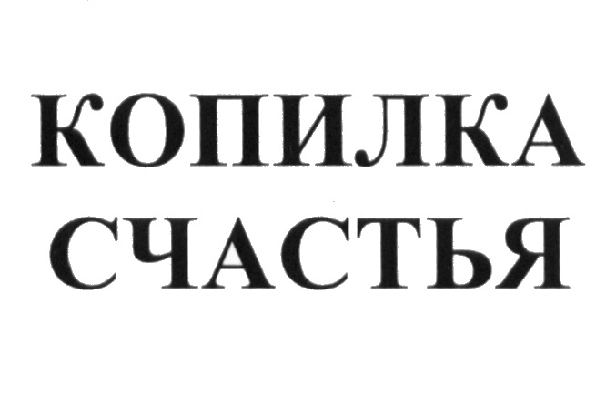 Копилка распечатать. Надпись на копилку. Прикольные надписи на копилку. Копилка надпись красивая. Красивая надпись Копилочка.