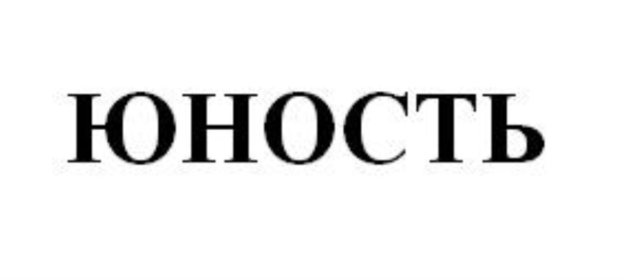 Молодость марка. Юность знак. Логотип Юность Омск. Ресторан Юность логотип. Логотип Юность Калуга.