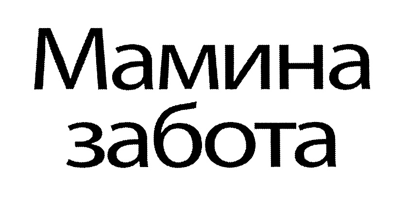Мамина забота магазин. Забота надпись на черном.