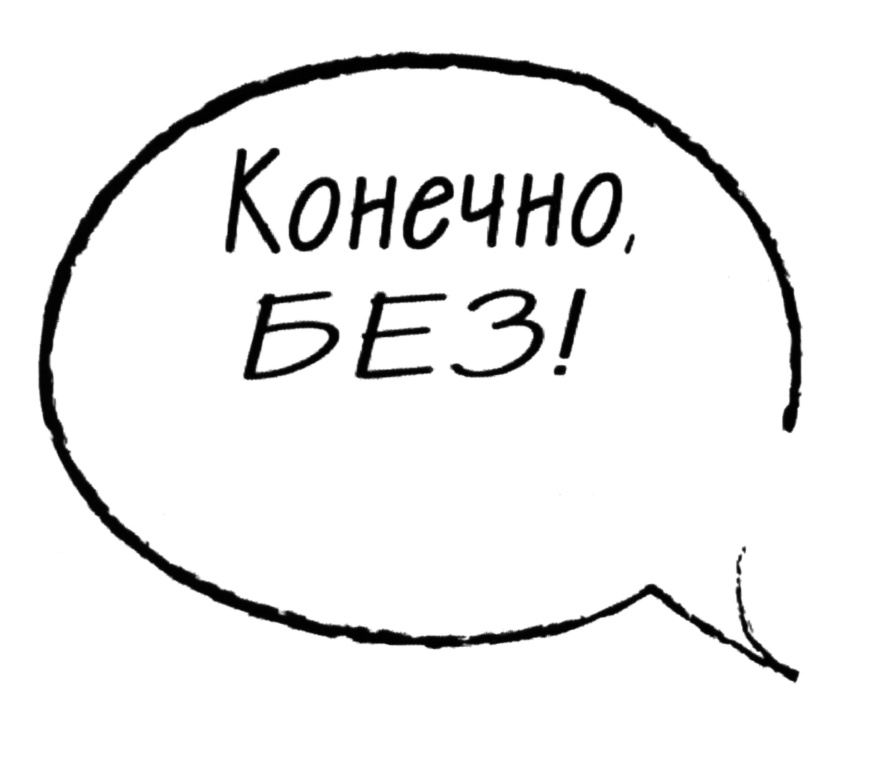 Конечно без. Знак конечно. Конечно.