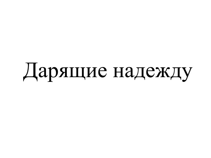 Проект подари надежду