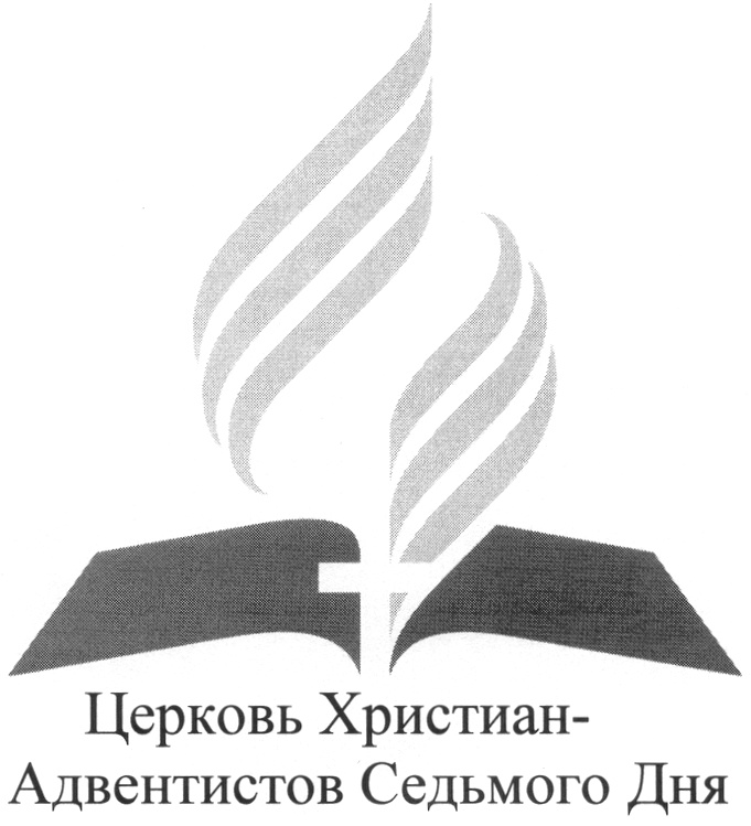 Седьмого дня. Логотип церкви христиан Адвентистов седьмого дня. Символ церкви АСД. Логотип церкви АСД. Адвентисты седьмого дня лого.