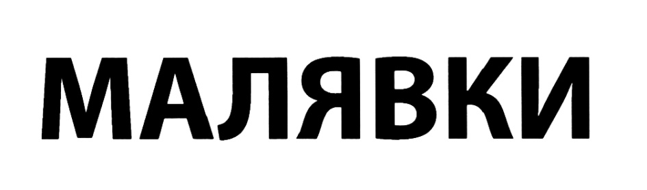 Малявка читать полностью. Надпись Малявка. Что такое Малявка слова. Река Малявка. Герб Малявка.