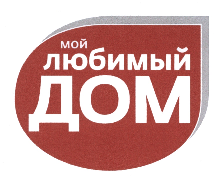 Любимая домой. Надпись мой дом. Любимый дом логотип. Мой любимый дом надпись. Мой дом логотип.