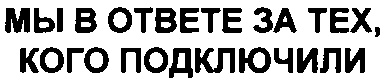 Ответ za. Мы в ответе за тех кого подключили. Мы в ответе. Мы в ответе за тех кого подключили к интернету. Мы в ответе за тех, кого подключили/с. Смирнова//здоровье школьника..