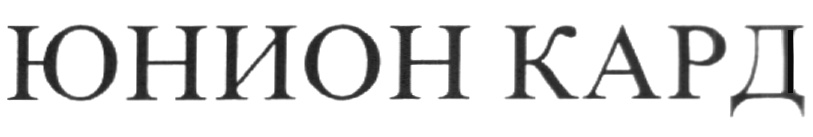 Юнион форум. Юнион кард. Группа компаний Юнион. Юнион групп Владивосток. Union Group логотип.