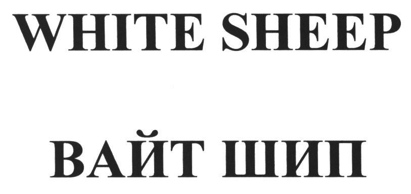 Уайт имя. Вайт Галовс. Вайт Прайт. Вайт шип СПБ эмблема. Папалло дубль Вайт.