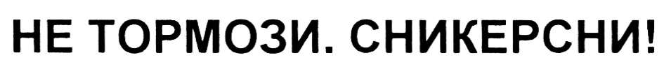 Сникерс сни не тормози картинки