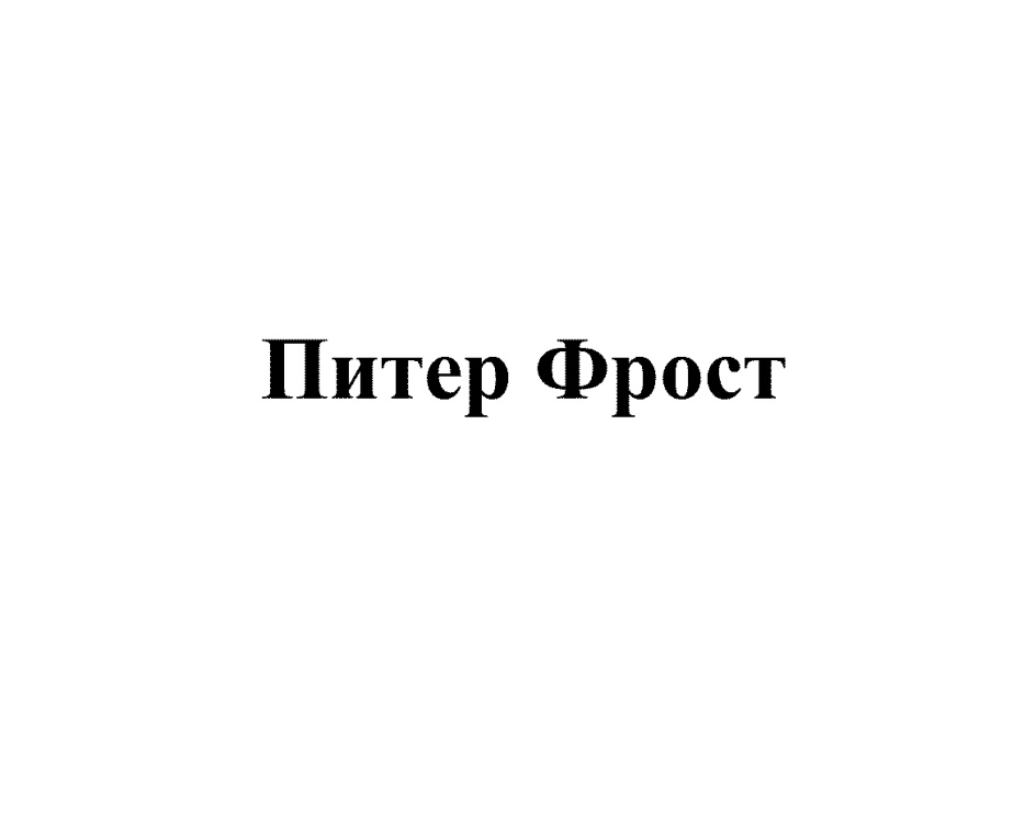 Питер фрост ул гоголя 3е всеволожск фото