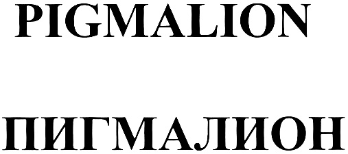 Пигмалион барнаул телефон. Пигмалион логотип. Пигмалион духи. Логотип Пигмалион видео.