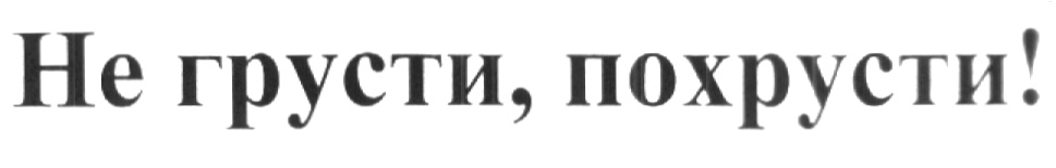 Не грусти похрусти картинки