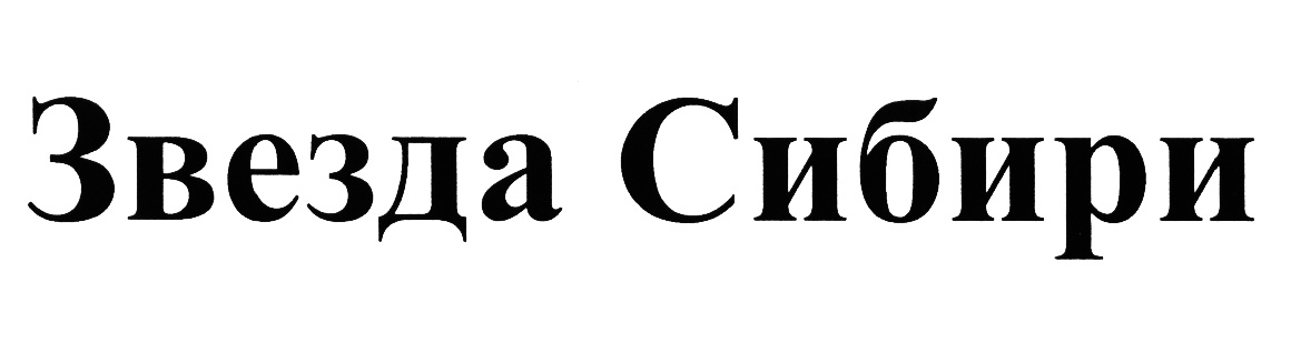 Легенда сибири отзывы. Логотип Сибирские звезды. Звезда Сибири Омск. Легенда Сибири логотип.