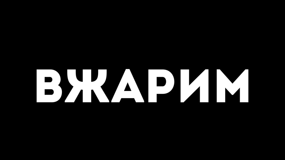 Вжарим люберцы. Вжарим. Вжаривай. No brand. Вжарим отзывы ВКОНТАКТЕ.