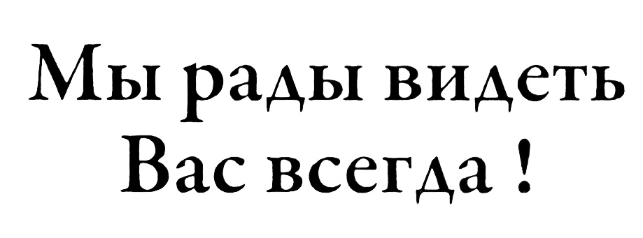 Вижу надпись. Всегда рады вас видеть. Мы будем рады вас видеть в нашем магазине. Мы всегда рады видеть вас. Мы вам рады надпись.