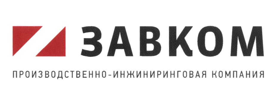 Ооо завком инжиниринг. ЗАВКОМ ИНЖИНИРИНГ. ЗАВКОМ лого. Производственно-инжиниринговая компания. ЗАВКОМ Тамбов.