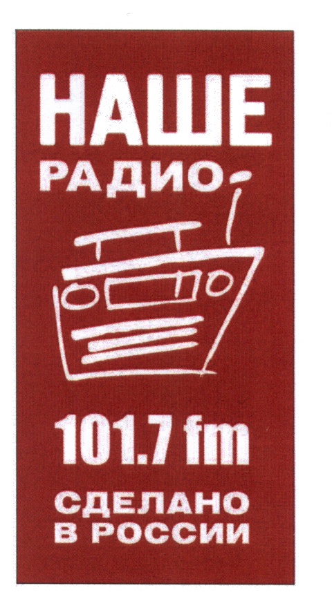 Слушать радио 101.7. Наше радио. Наше радио логотип. Радиостанция наше радио. Наше радио (101,7 fm).