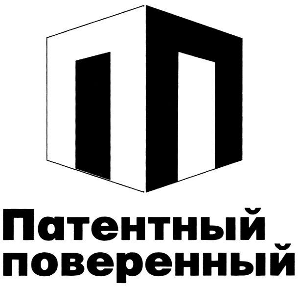 Проверено поверенным. Патентный поверенный. Институт патентных поверенных. Патентовед патентный поверенный. Патентный поверенный картинки.