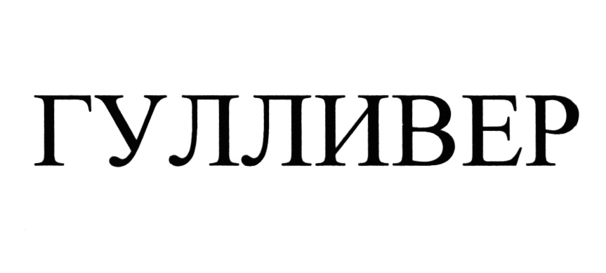Гулливер зарегистрировать. Гулливер торговая марка. Знаки Гулливер. Дима Гулливер это-. Трафарет Гулливер Ижевск.