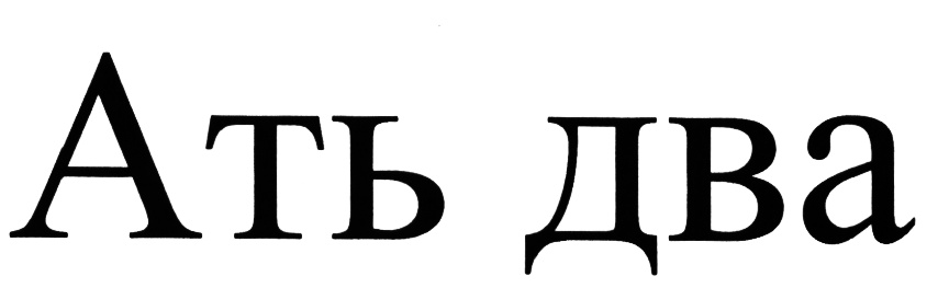 Ать два. Ать два ать два. Ать два логотип. Ать два Киров обувь. АТТ два ать два.