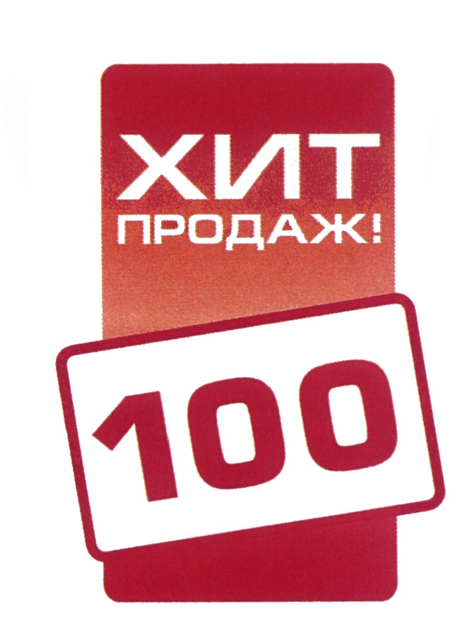 Хит продаж. Хиты продаж. Табличка хит продаж. Хит продаж 100%. Хит.