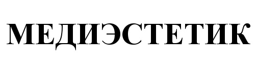 Меди эстетика. Меди Эстетик логотип. ООО МЕДИЭСТЕТИК. МЕДИЭСТЕТИК собственник. МЕДИЭСТЕТИК отзывы сотрудников о работодателе.