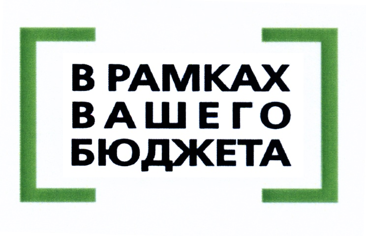 Ваша рамка. В рамках вашего бюджета. В рамках вашего бюджета реклама. В рамках вашего бюджета баннер. В рамках ваших указаний.