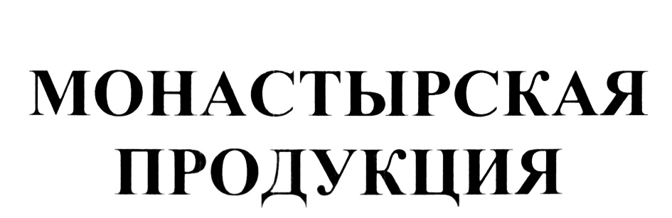 Владелец продукция. Монастырская продукция. Монастырская продукция в продаже. Реклама Монастырская продукция в продаже. Вывеска Монастырская продукция в продаже.