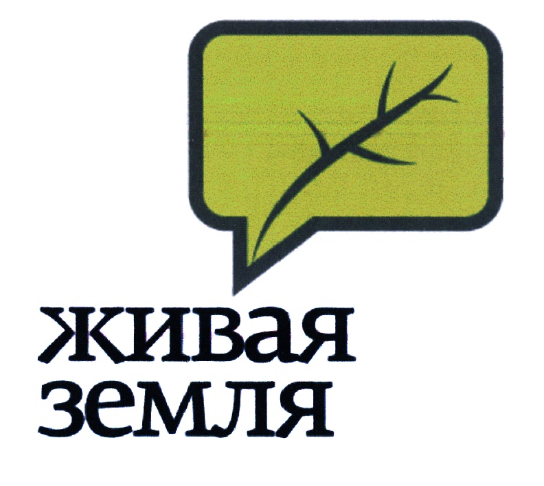 Живая земля. Логотип Живая земля. Грунт логотип. ООО Живая земля логотип компании.