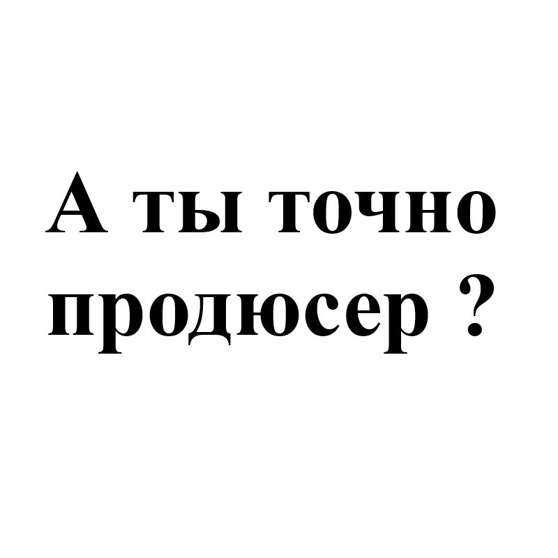 Картинка а ты точно продюсер оригинал