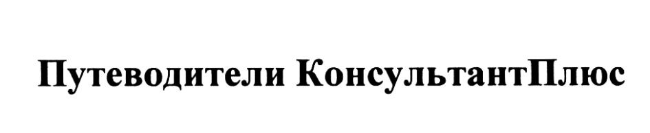 Путеводители консультантплюс. Путеводители консультант плюс значок. Путеводитель консультант плюс обозначение. Знак путеводитель консультант. АО Медиа плюс логотип.