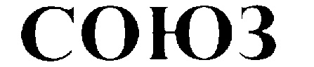 Символ союза. Общество с ограниченной ответственностью. Общество с ограниченной ответственностью. Ооо союз. Общество с ограниченной ответственностью союз.