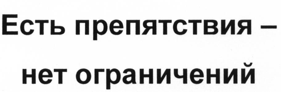 Без ограничений. Нет ограничений. Нет ограничений картинка. Надпись ограничение.