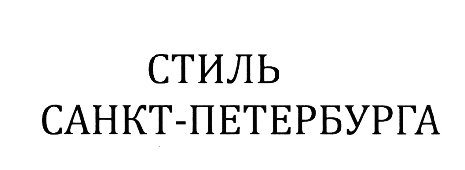 Мк в питере. Товарный знак Санкт-Петербург. ООО стиль СПБ. 