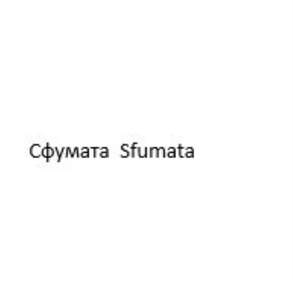 Сфумата