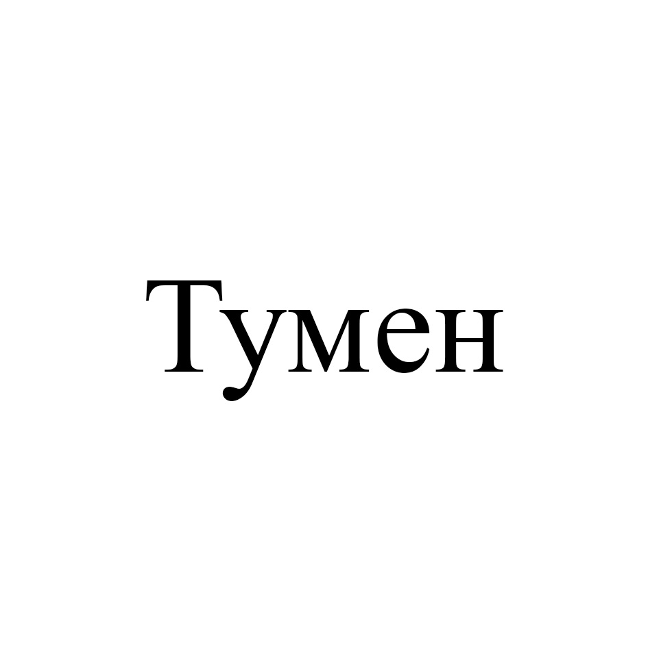 Тумен. Чони Тумен. Тумен Машпадай. Тумен пистутка.