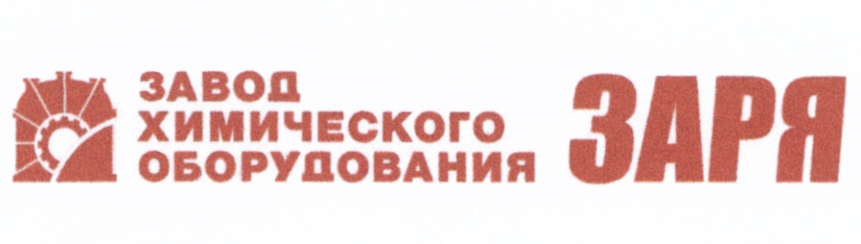 Ооо заря. Заря завод химического оборудования. Звод химического оборудования 