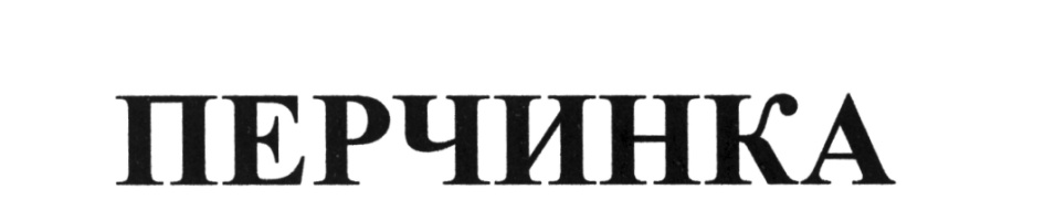 Перчинка Днр