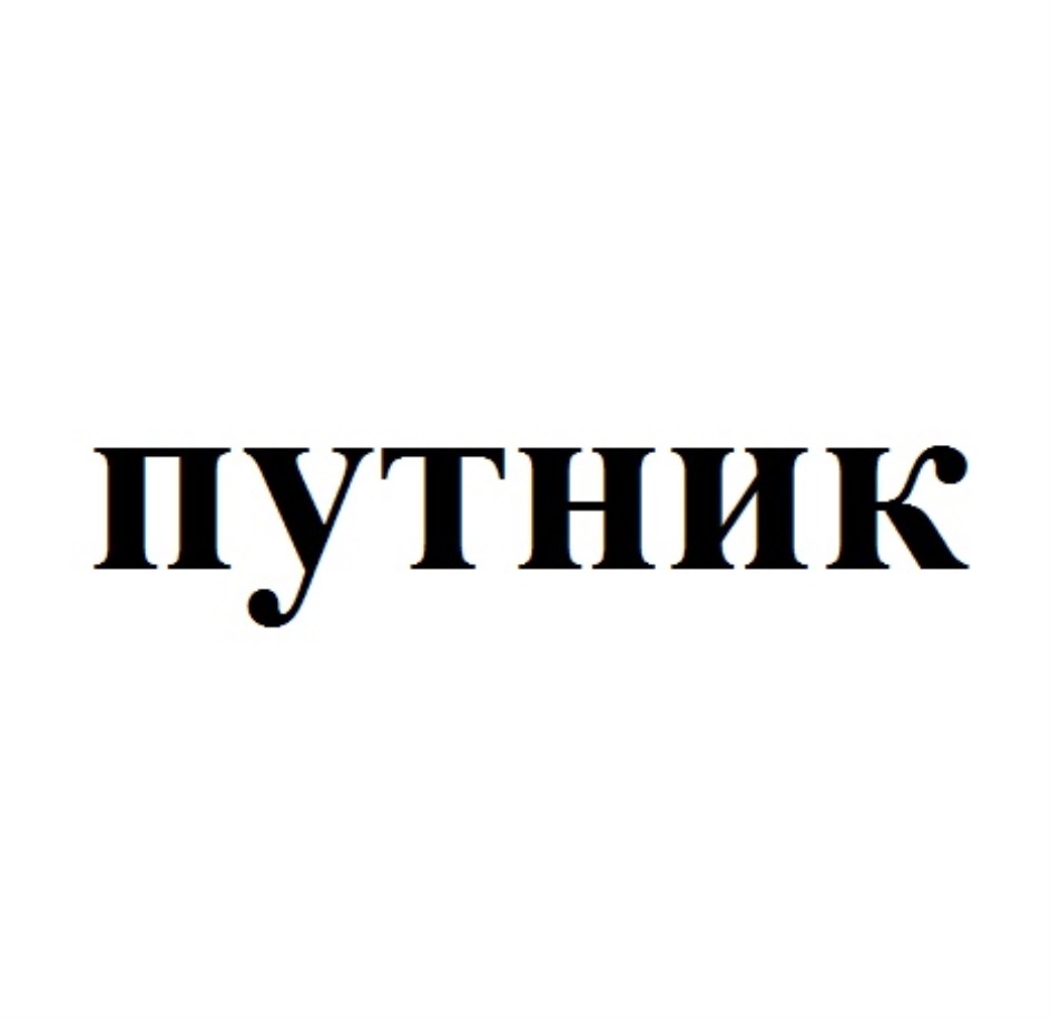 путник в горах. путешественник с палкой. путник мишкино рб. путник1жж. путник1жж.