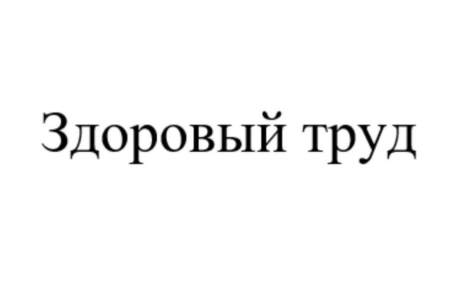 Здоровый труд. АНО ДПО здоровый труд. Товарный знак Здоровые продукты.