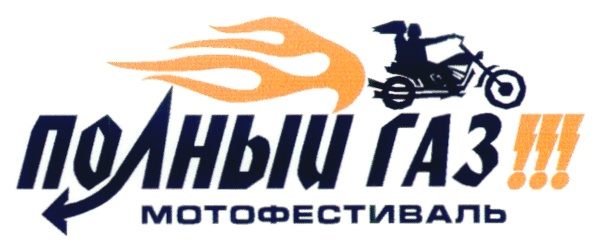 Полный газ. Полный ГАЗ 2009. Полный полный ГАЗ. Полный ГАЗ Кемерово логотип.