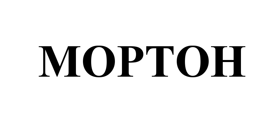 Мортон телеком. ООО «Мортон-РСО». Мортон одежда. Мортон-РСО.pdf. Мортон однажды на.