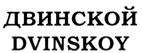 Двинский. Подслушано в Двинском.