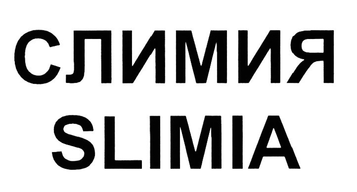 Слимия Цена