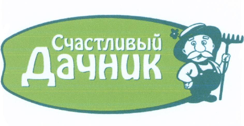 Торговая марка №512359 – СЧАСТЛИВЫЙ ДАЧНИК: владелец торгового знака и ...
