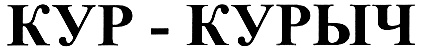курыч